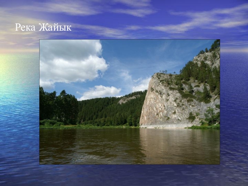 Воды евразии 7 класс география. Жайык река. Внутренние воды Евразии. Картинка река Жайык. Природа реки Жайык.