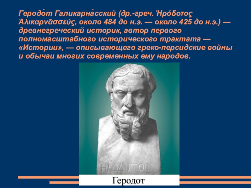 Презентация на тему геродот