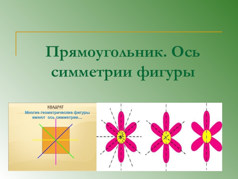 Симметрия прямоугольника. Осевая симметрия прямоугольника. Прямоугольник ось симметрии фигуры. Оси симметрии прямоугольника. Прямоугольник и его оси симметрии.