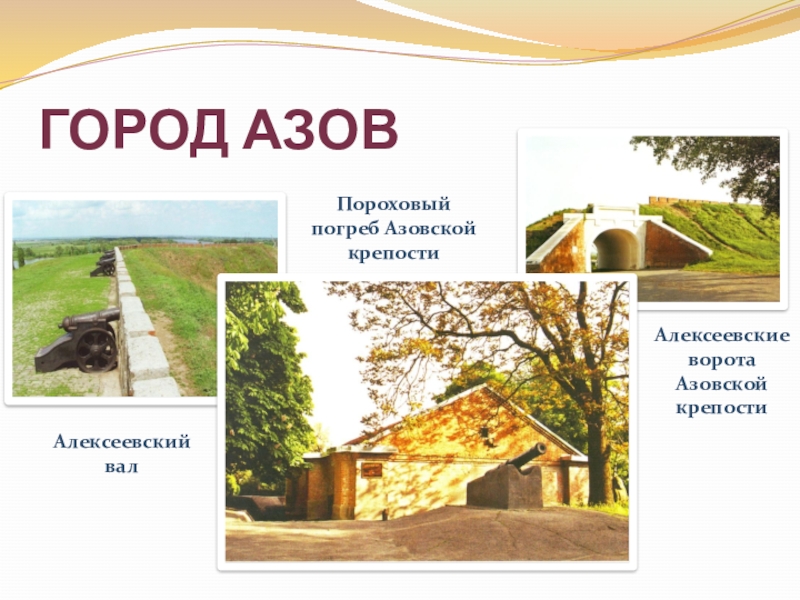 Город АзовАлексеевский валПороховый погреб Азовской крепости Алексеевские ворота Азовской крепости