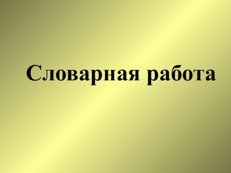 Слово вид работы. Словарная работа Горизонт.