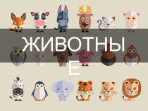 Презентация Дикие и домашние животные