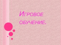 Презентация Технология игрового обучения