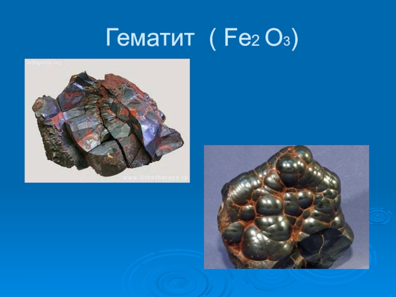 Формула красного железняка. Красный Железняк гематит fe2o3. Красный Железняк(руда гематит fe2o3). Оксид железа (fe2o3) – красный Железняк. Гематит презентация.