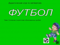 Дидактическая игра Футбол сложение и вычитание дробей