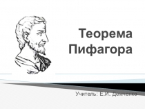 Презентация к уроку геометрия 8 класс на тему Теорема Пифагора