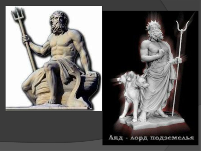 Титан отец зевса 4 буквы на к. Аид и Посейдон. Мифы древней Греции Посейдон и аид. Зевс Посейдон и аид.