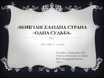 Призентация к Уроку мира Мәңгілік ел