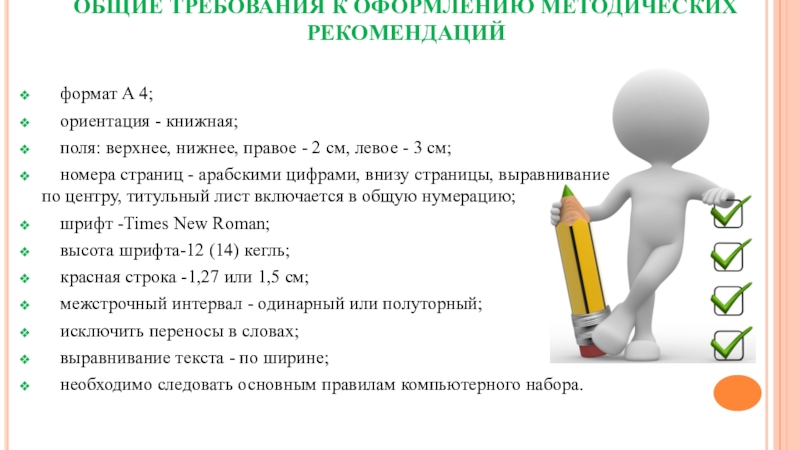 Составление методических рекомендаций. Оформление рекомендаций и требований. Требования к написанию методических рекомендаций. Требования к методическим рекомендациям. Основные требования к составлению методических рекомендаций.