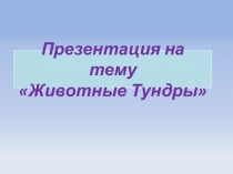 Презентация по окружающему миру на тему: Животные тундры (3 класс)
