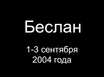 Презентация воспитательной работы Трагедия Беслана 3 часть