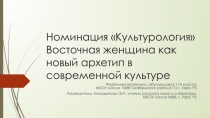 Презентация по литературе на темуВосточная женщина как новый архетип в современной культуре(по произведениям Х.Хоссейни Тысячи сияющих солнц и Г.Яхиной Зулейха открывает глаза)