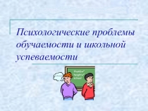 Психологические проблемы обучаемости и школьной успеваемости