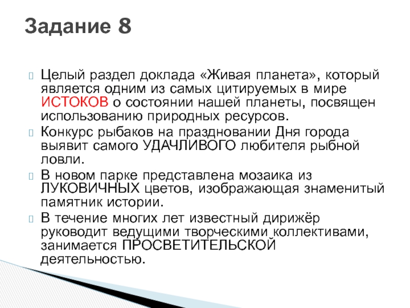 Целый раздел доклада «Живая планета», который является одним из самых цитируемых в мире ИСТОКОВ о состоянии нашей