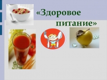 Внеклассное мероприятие Здоровое питание