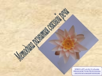 Методика развития связной речи детей с ОНР