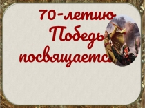 Презентация для внеклассного мероприятия