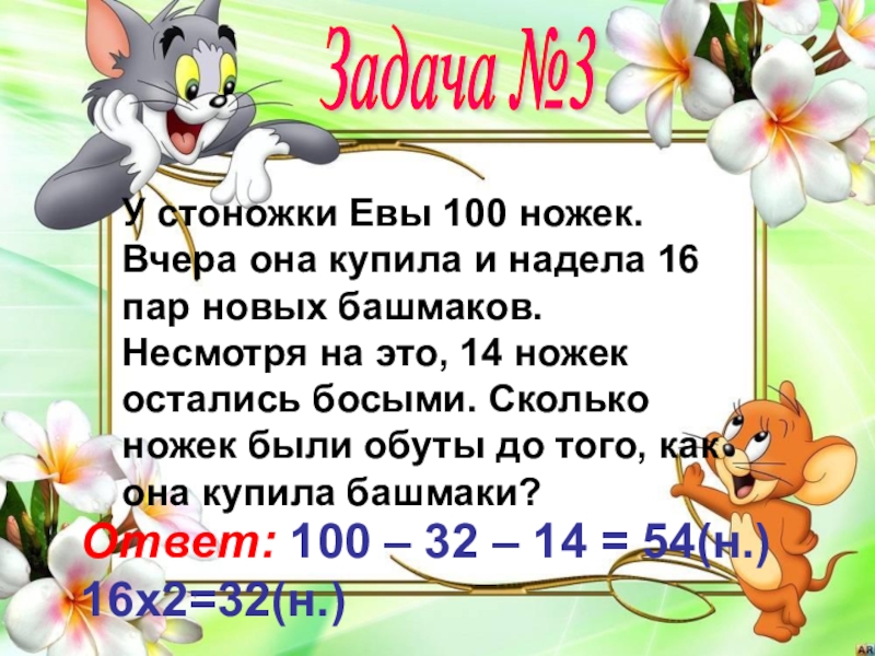 8 задач осталось. Стоножка ева купила и надела. Стоножка ева купила и надела 16 пар новых башмаков. Гдз стоножка ева купила и надела 16 пар. Стонодка ева куптла и нвлеоа 16 пар.