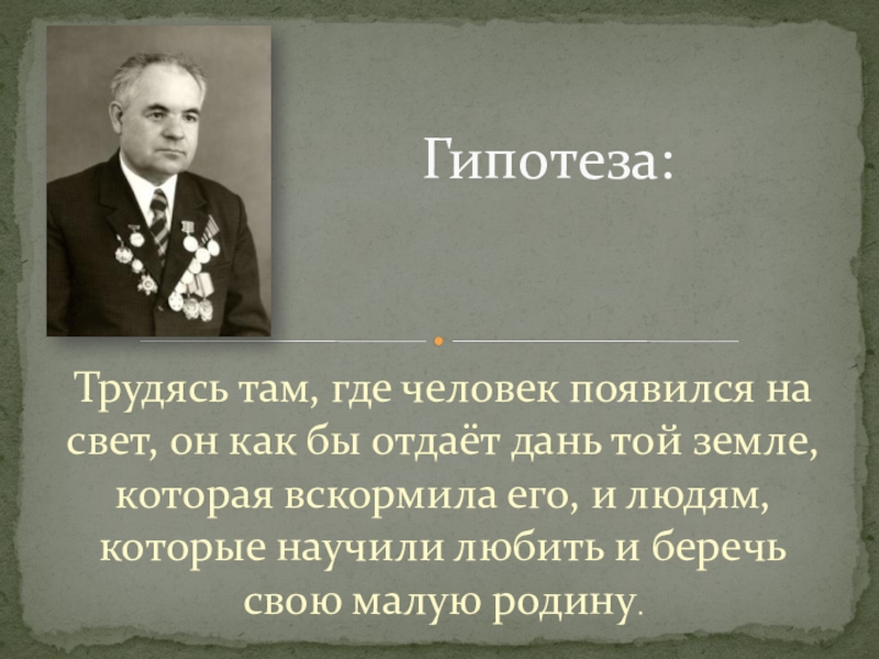 Трудясь там, где человек появился на свет, он как бы отдаёт дань той земле, которая вскормила его,