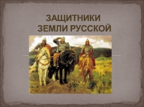 Презентация Защитники земли русской