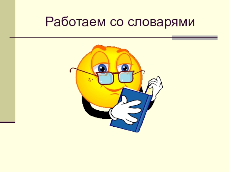 Работаем со. Работа со словарем. Глоссарий картинки для презентаций. Словарик картинка для презентации. Работать со словарем.