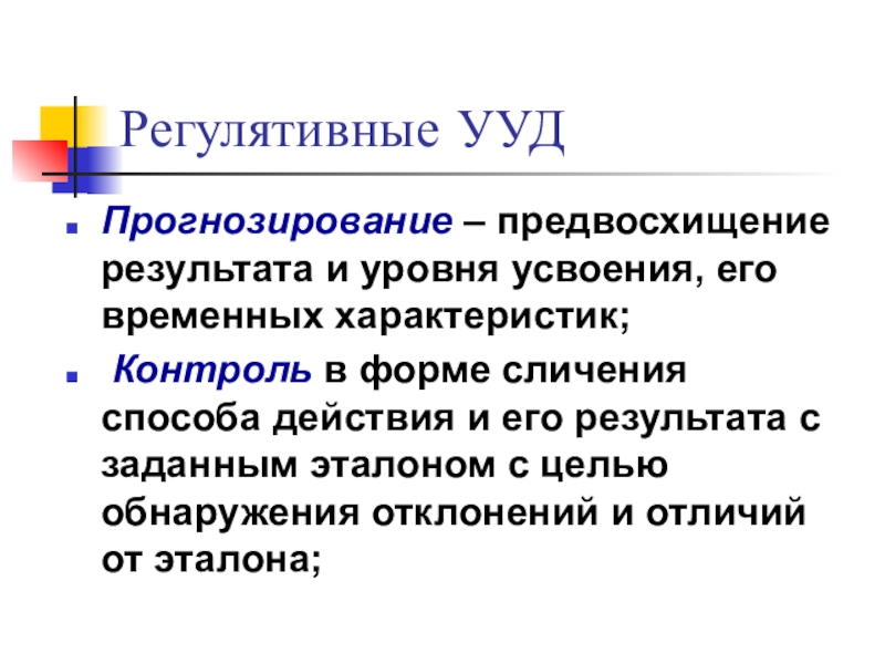 Предвосхищение результата. Регулятивные УУД Асмолов. Предвосхищение результата и уровня усвоения.