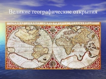 Презентация по истории на тему Великие географические открытия
