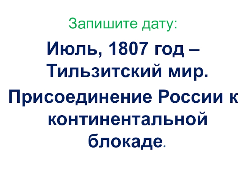 Континентальная блокада презентация