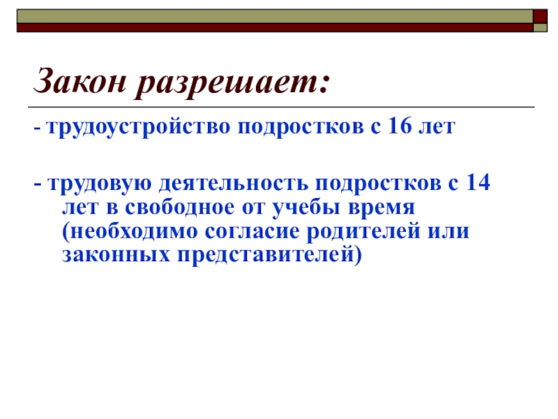 Закон 6. Трудовая деятельность подростков. Разрешено законом. Трудовая деятельность с 16 лет. Трудовая деятельность несовершеннолетних с 16 лет.