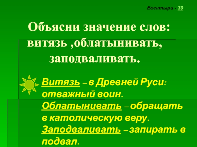 Слово витязь. Витязь значение слова. Значение слова летопись. Обозначение слова Витязь. Объяснение слова летопись.