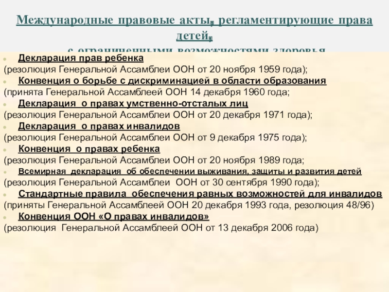 Международные правовые акты. Международные правовые акты с ограниченными возможностями здоровья. Законодательные акты о правах ребенка. Международные акты о правах инвалидов.