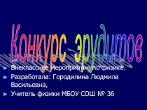 Презентация по физике на тему Конкурс эрудитов