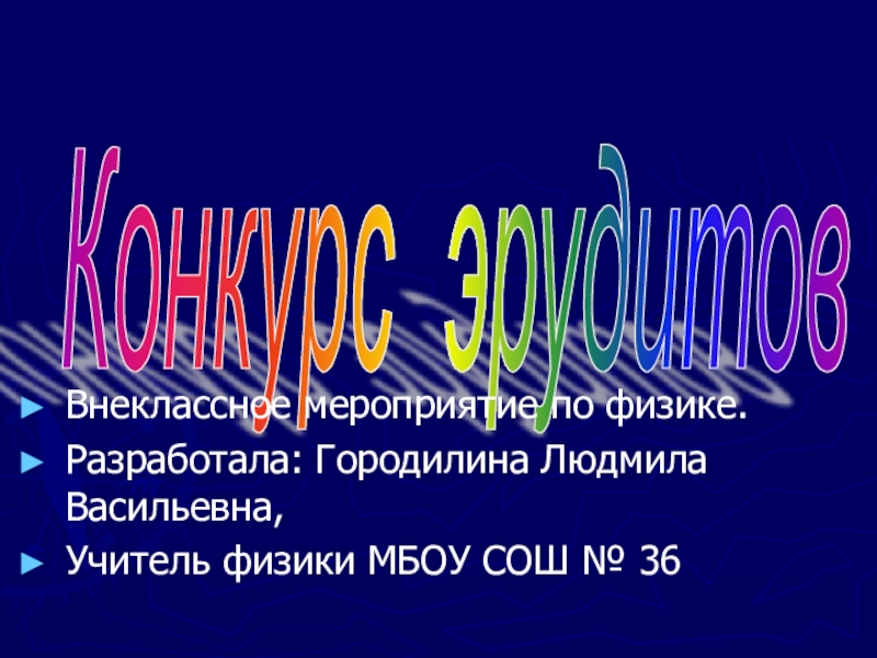 Презентация Презентация по физике на тему Конкурс эрудитов