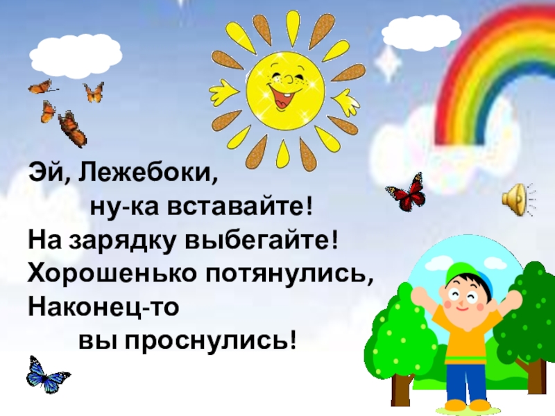 Вставай зарядку. Эй лежебоки вставайте на зарядку выбегайте. Эй лежебоки. Просыпайтесь лежебоки. Зарядка Эй лежебоки ну ка вставайте на зарядку выбегайте.