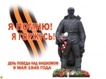 Презентация о детях - героях ВОВ