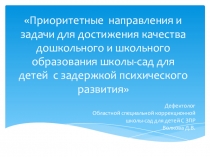 Презентация Приоритетные направления и задачи для достижения качества дошкольного и школьного образования школы-сад для детей с задержкой психического развития