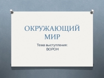 Презентация по окружающему миру Птица ворон