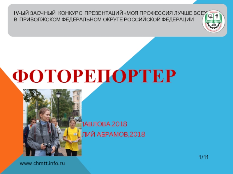 ПРЕЗЕНТАЦИЯ НА ТЕМУ ФОТОРЕПОРТЕР