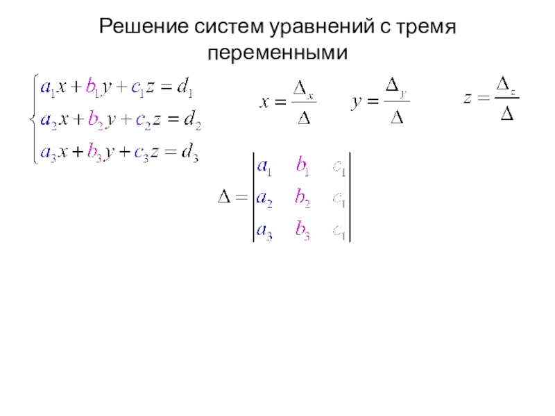 Решение систем уравнений с тремя переменными. Решение уравнений методом крамера. Метод крамера 3 переменные. Метод крамера с двумя переменными. Решение систем с 3 переменными.
