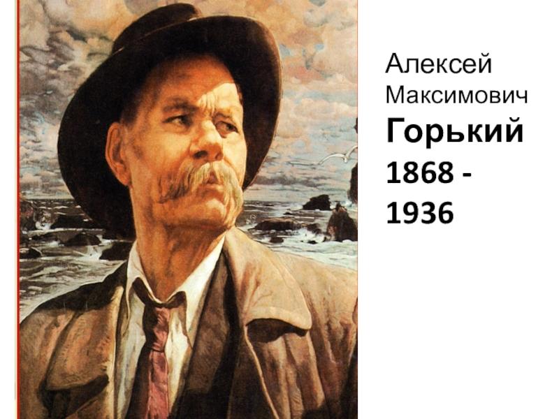 М горького 1868 1936