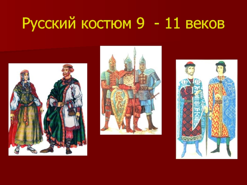 Русский костюм 9 - 11 веков