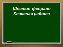 Презентация к уроку Имена числительные простые и составные (6 класс)