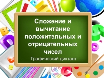 Презентация Графический диктант 6 класс Сложение и вычитание положительных и отрицательных чисел