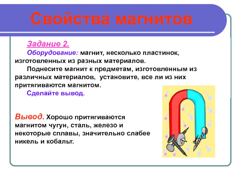 Волшебные свойства магнита презентация