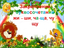 Презентация по русскому языку на тему Закрепление буквосочетаний жи-ши, ча-ща, чу-щу