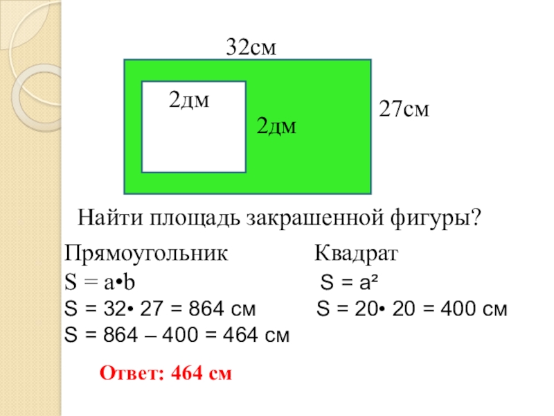 Дм равна площадь квадрата