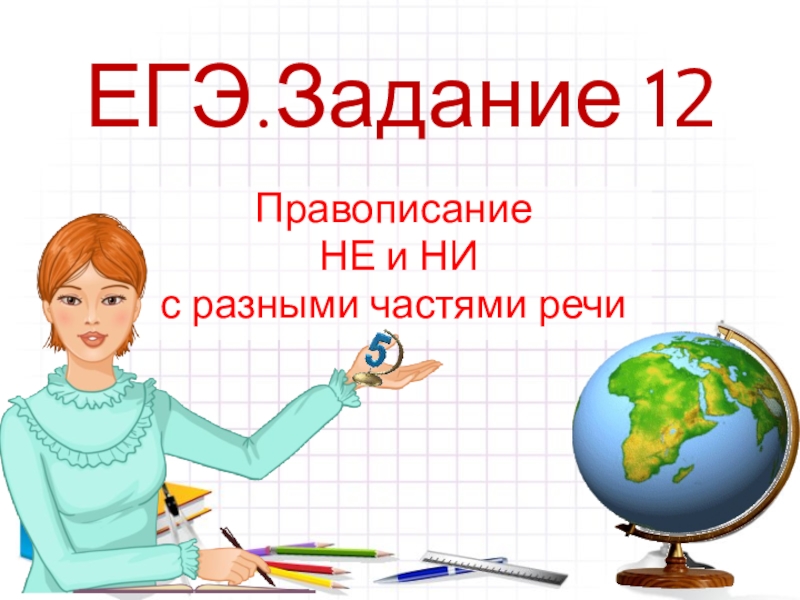 Презентация к уроку на тему ЕГЭ. Русский язык. Задание 12