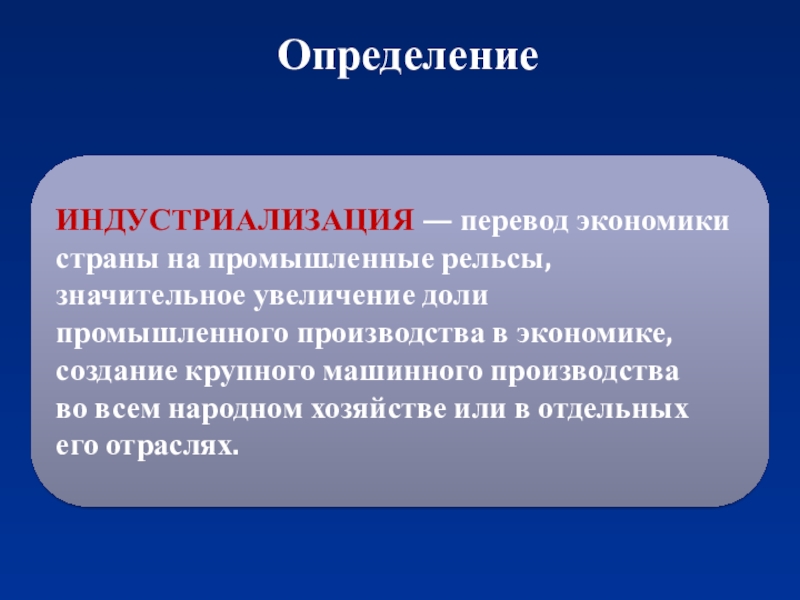 Значительней увеличена. Индустриализация. Определение индустриализаци.. Индрулизация это. Индустриализация термин.