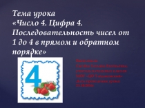 Презентация к уроку математика на тему Число 4. Цифра 4
