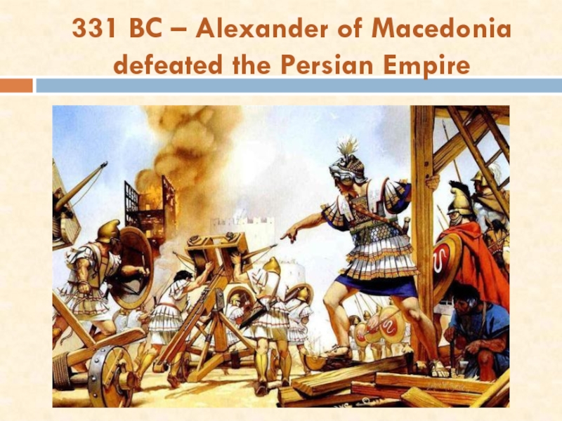 331 BC – Alexander of Macedonia defeated the Persian Empire